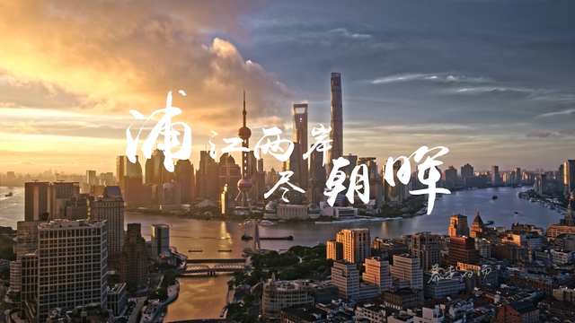 浦江两岸尽朝晖